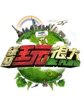 《奔跑吧·生态篇》综艺海报