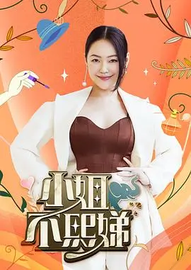 《向往的生活·海边》综艺海报